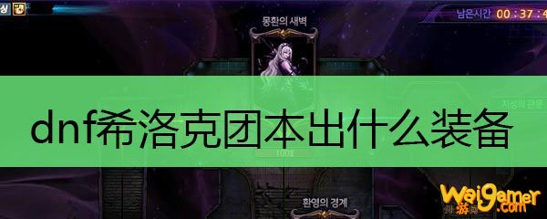 dnf希洛克团本出什么装备