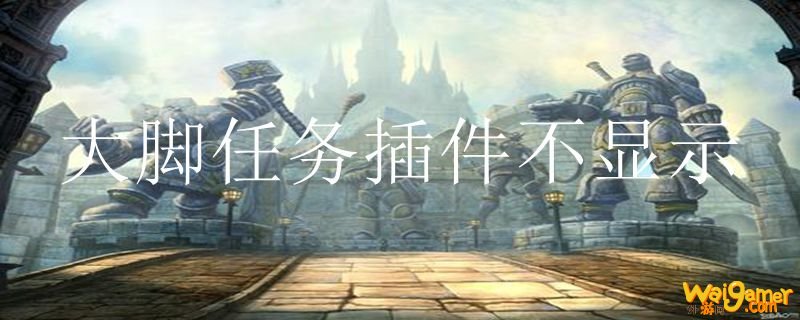 大脚任务插件不显示