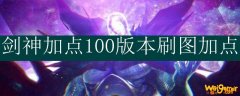 剑神100版本刷图加点