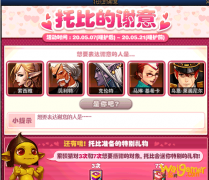 《DNF》托比的谢意活动攻略