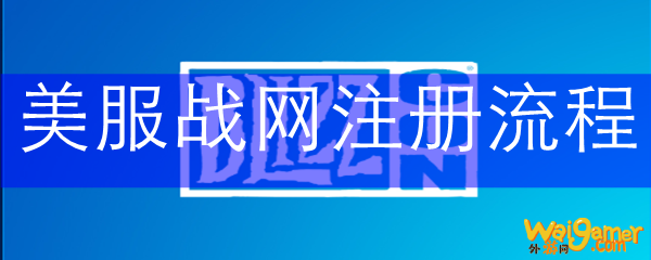 美服战网注册流程