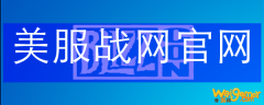 美服战网官网