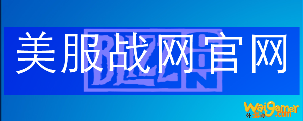美服战网官网