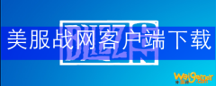 美服战网客户端下载