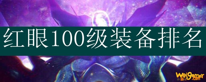 红眼100级装备排名