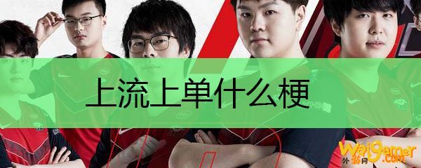 上流上单什么梗