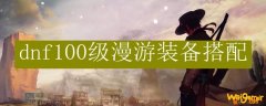 dnf100级漫游装备搭配