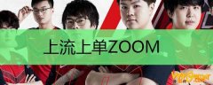 上流上单Zoom