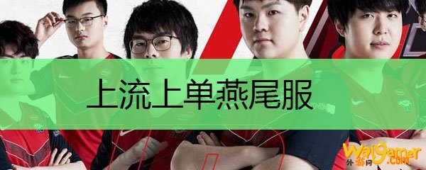 上流上单燕尾服