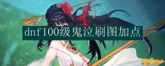 dnf100级鬼泣刷图加点