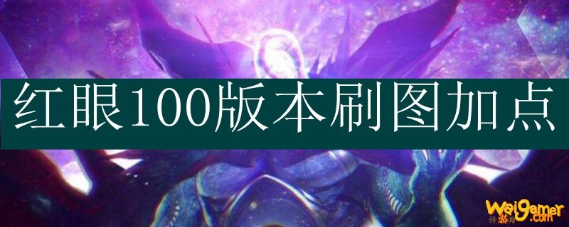 红眼100版本刷图加点