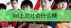 lol上流社会什么梗