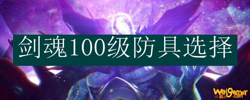 剑魂100级防具选择