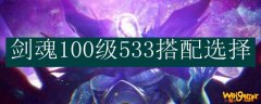 剑魂100级533搭配选择