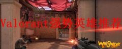 Valorant强势英雄推荐