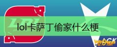 lol卡萨丁偷家什么梗