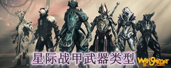 星际战甲武器类型