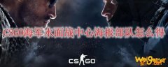 CSGO海军水面战中心海报部队怎么得