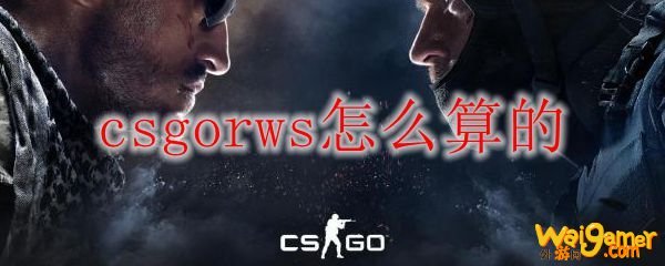 csgorws怎么算的