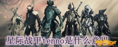 星际战甲tenno是什么