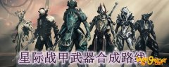 星际战甲武器合成路线