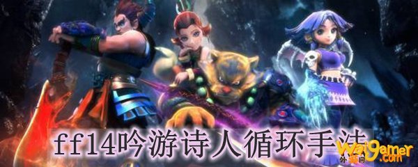 Ff14吟游诗人循环手法 外游网