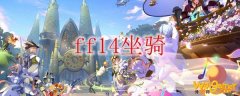 ff14坐骑有什么用