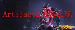 Artifact2.0怎么玩