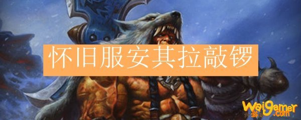 怀旧服安其拉敲锣