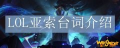 LOL亚索台词介绍