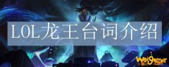 LOL龙王台词介绍