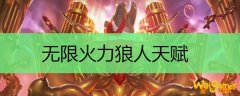无限火力狼人天赋