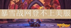 暴雪战网登不上美服