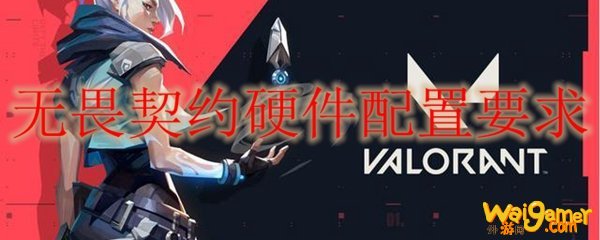 无畏契约硬件配置要求