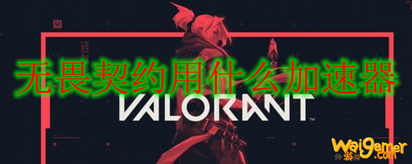 无畏契约用什么加速器