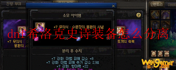 dnf希洛克史诗装备怎么分离