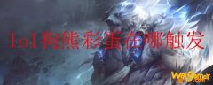 lol狗熊彩蛋在哪触发