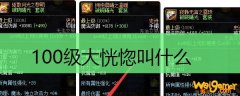 100级大恍惚叫什么