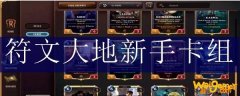 符文大地新手卡组