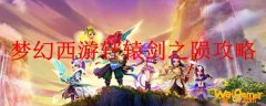 梦幻西游轩辕剑之陨攻略