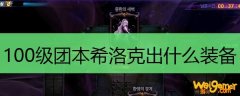 100级团本希洛克出什么装备