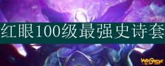 红眼100级最强史诗套