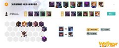 《LOL》云顶之弈10.9圣盾星神霞阵容攻略