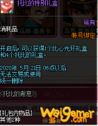 《DNF》托比的特别礼盒介绍