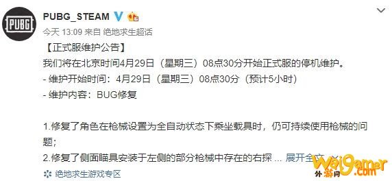 《绝地求生》2020年4月29日更新内容