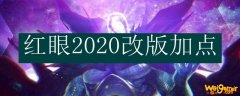 红眼2020改版加点