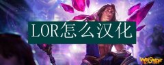 LOR怎么汉化