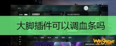 大脚插件可以调血条吗
