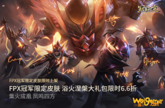 《LOL》FPX冠军限定皮肤下架时间