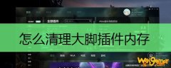 怎么清理大脚插件内存